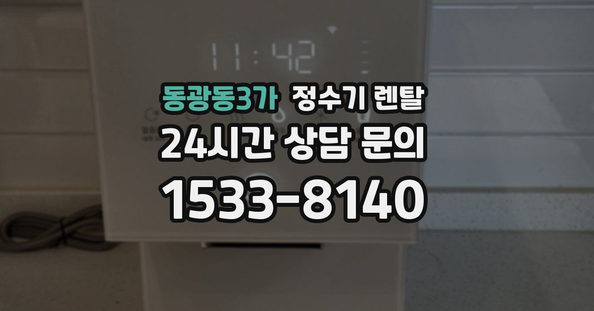 동광동3가 정수기 렌탈
