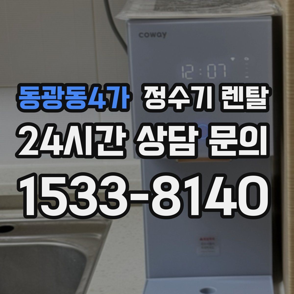 동광동4가 정수기 렌탈 염소 냄새가 강할 때 선택 기준