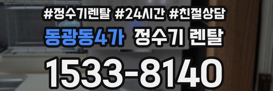 동광동4가 정수기 렌탈