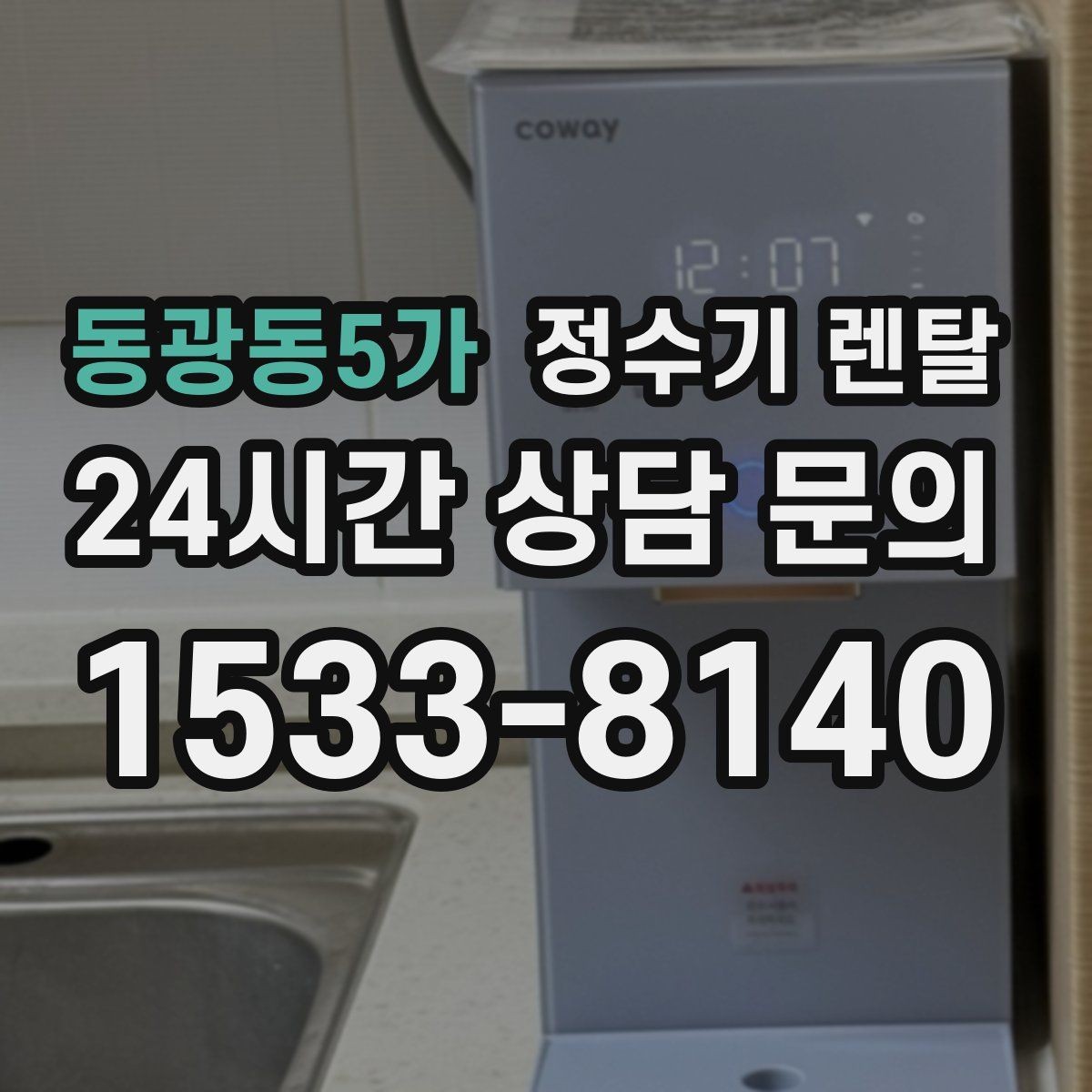 동광동5가 정수기 렌탈 플러싱(초기 물빼기)을 제대로 해야 하는 이유