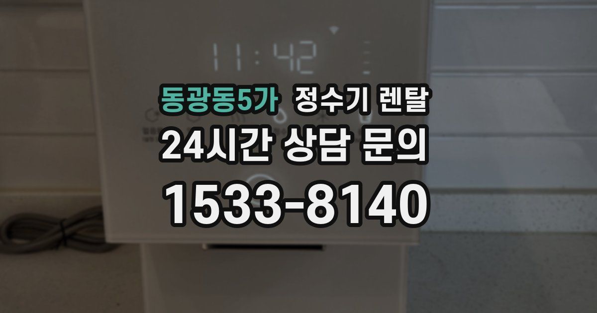 동광동5가 정수기 렌탈