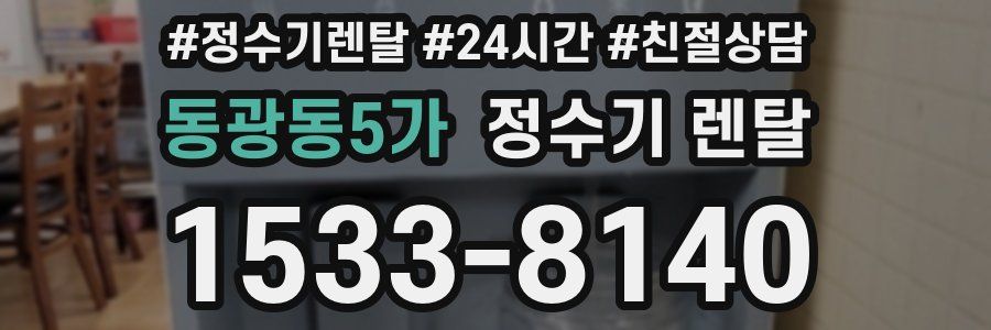 동광동5가 정수기 렌탈