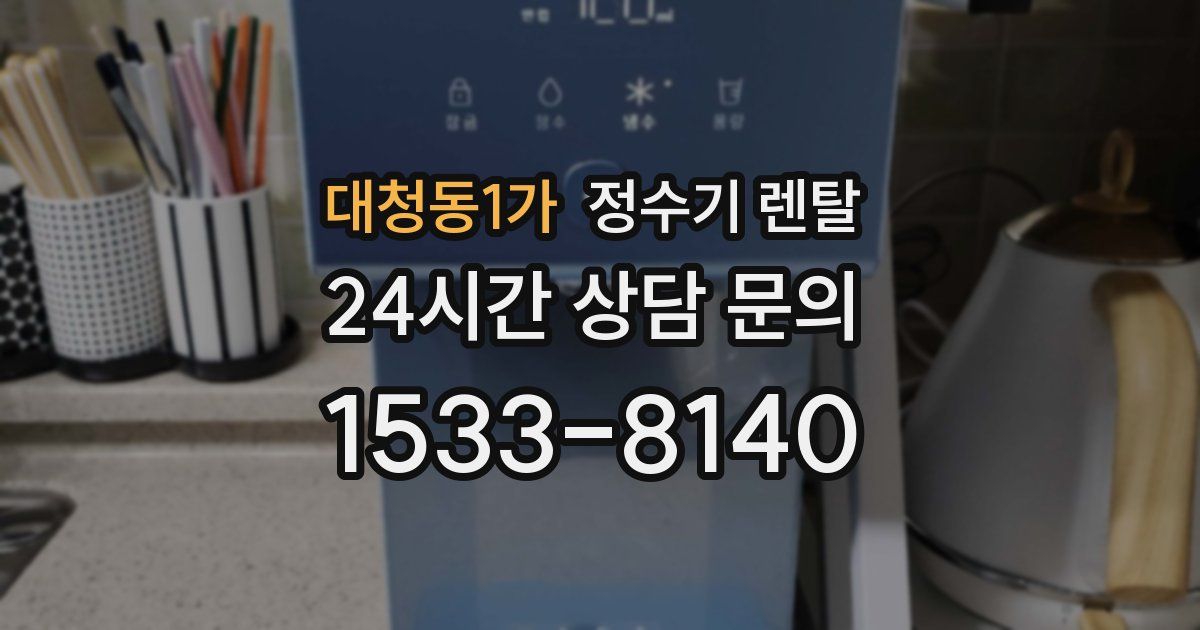 대청동1가 정수기 렌탈