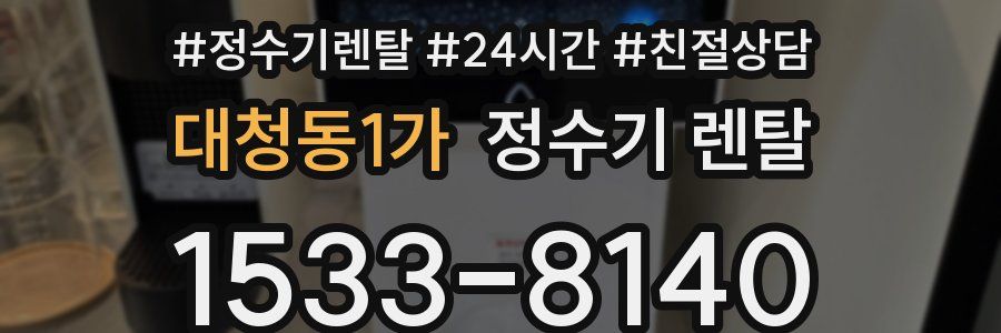 대청동1가 정수기 렌탈