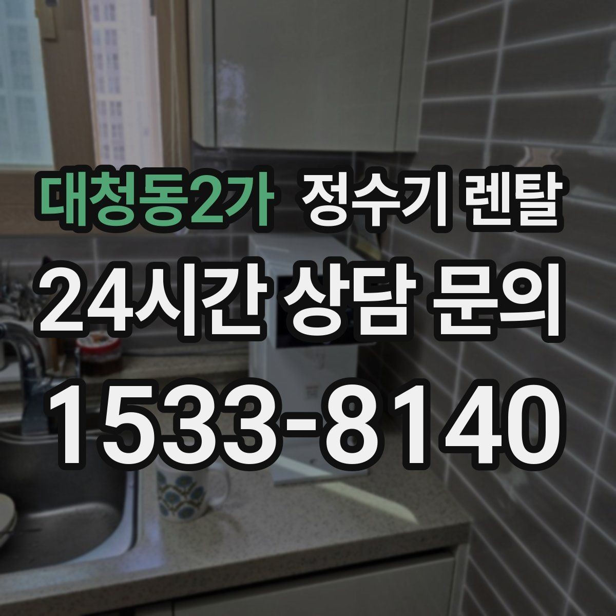 대청동2가 정수기 렌탈 코크(출수구) 관리가 중요한 이유