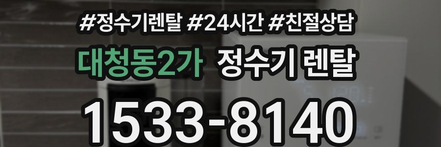 대청동2가 정수기 렌탈