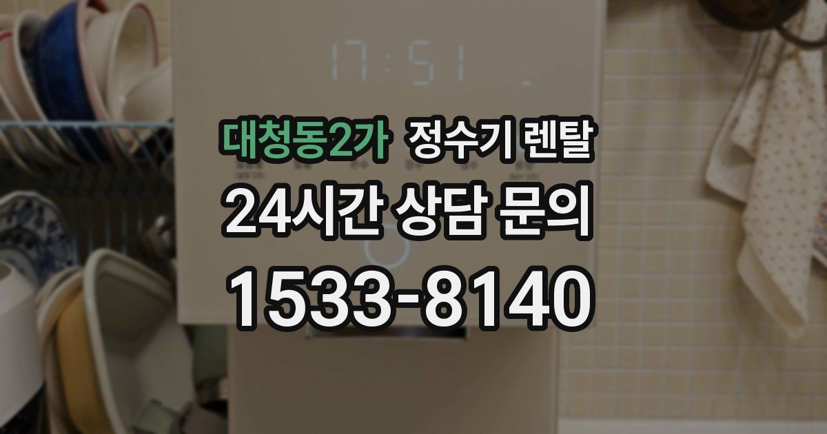 대청동2가 정수기 렌탈