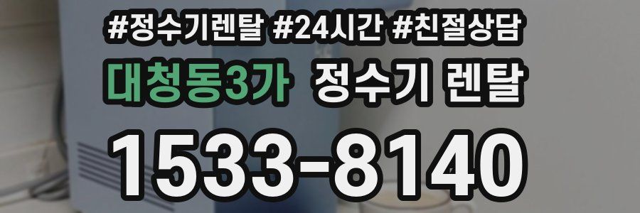 대청동3가 정수기 렌탈