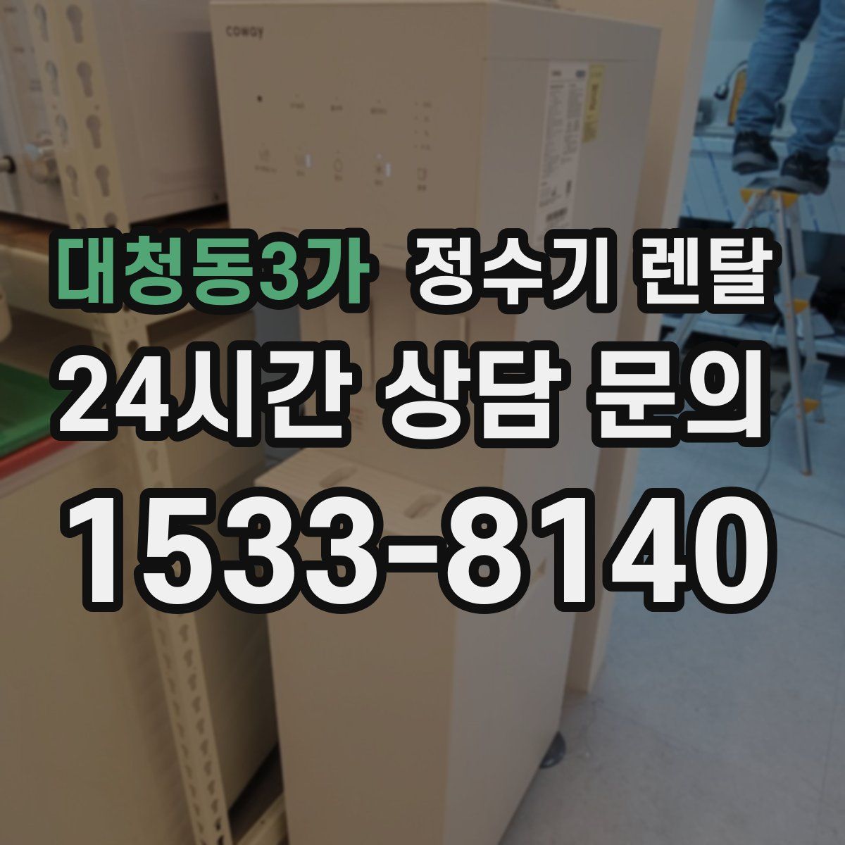 대청동3가 정수기 렌탈