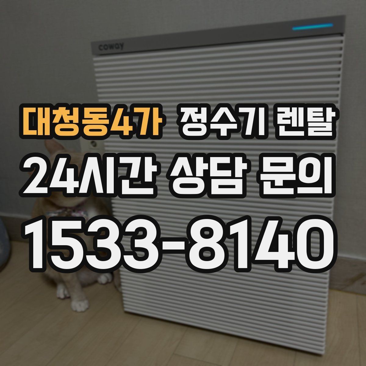 대청동4가 정수기 렌탈 소음이 신경 쓰이면 체크해야 할 것