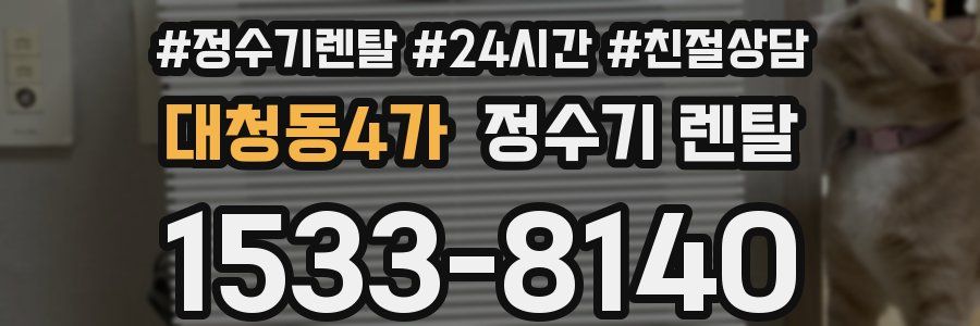 대청동4가 정수기 렌탈