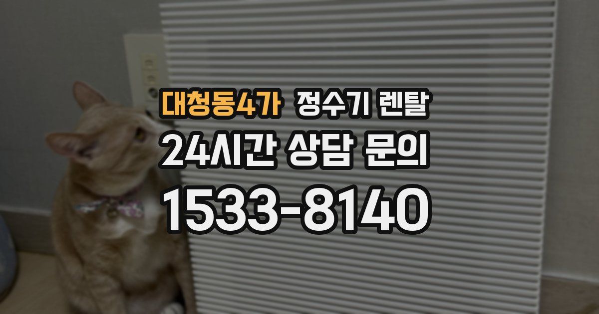 대청동4가 정수기 렌탈