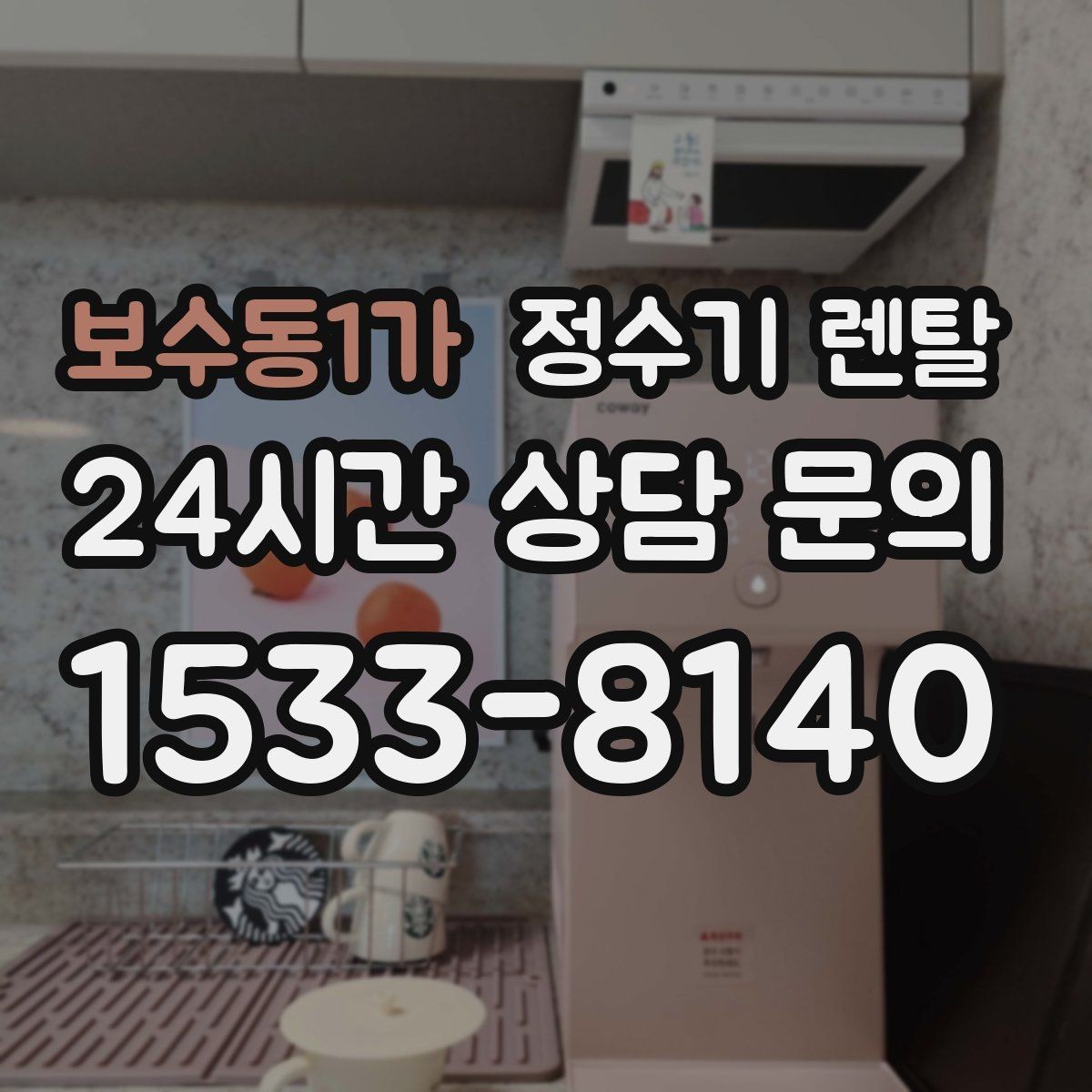 보수동1가 정수기 렌탈 중공사 나노 RO 차이를 쉽게 비교