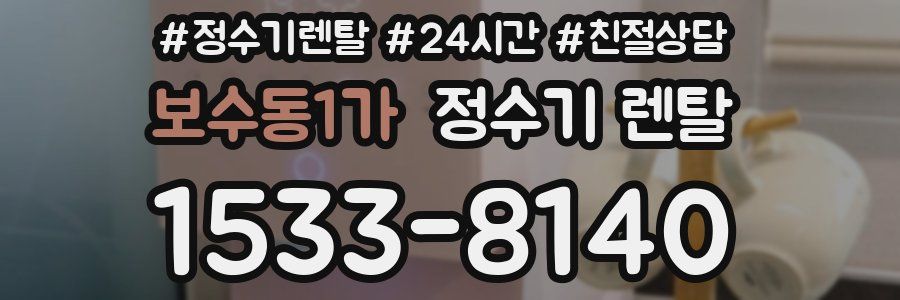 보수동1가 정수기 렌탈