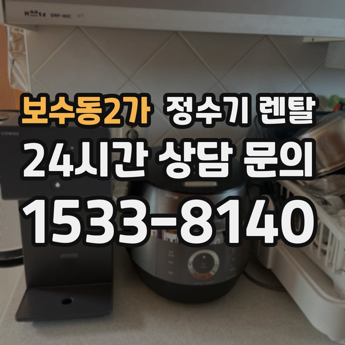 보수동2가 정수기 렌탈
