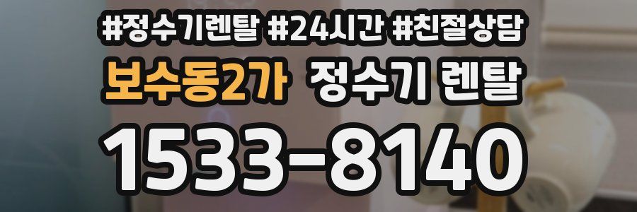 보수동2가 정수기 렌탈