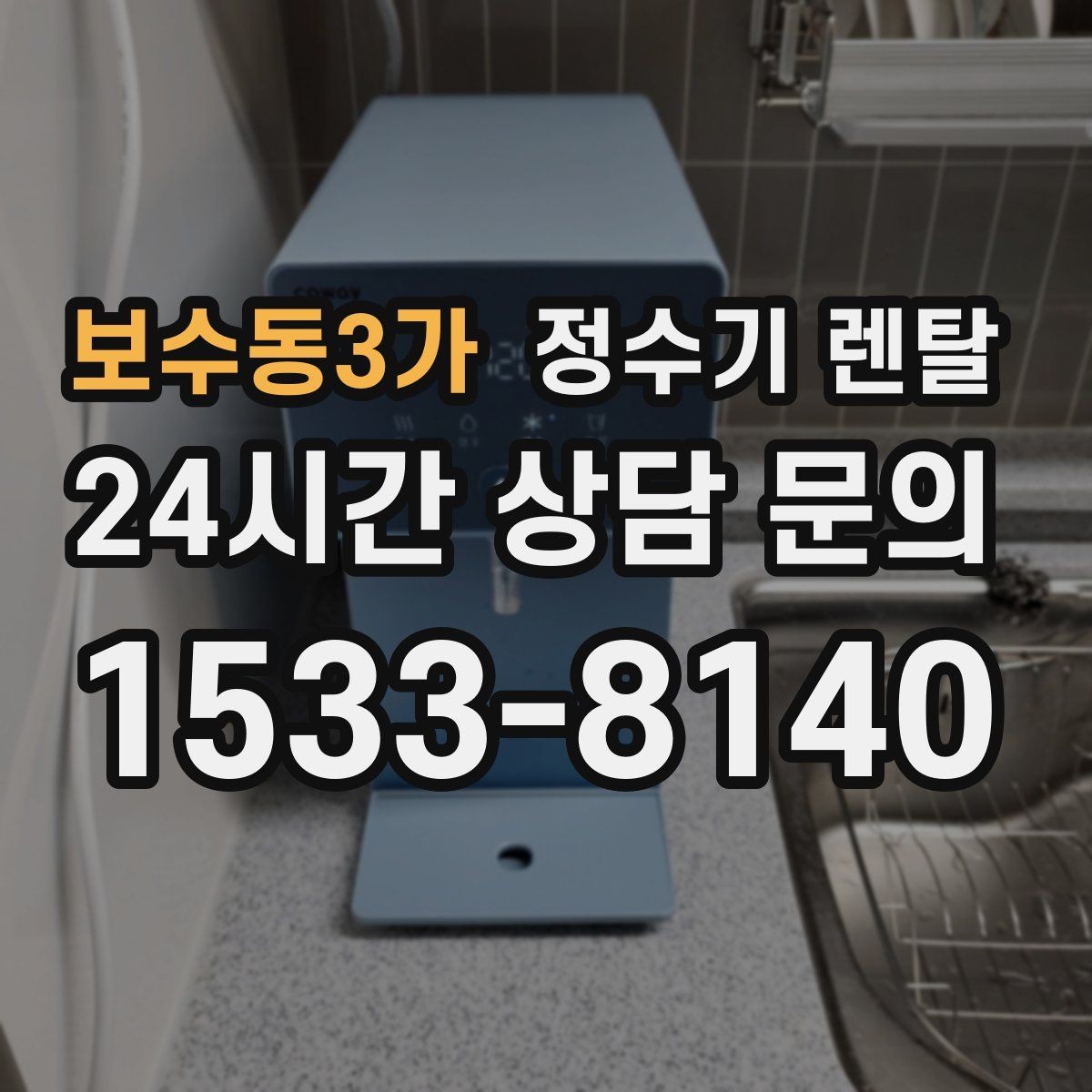 보수동3가 정수기 렌탈 타공 없이 설치 가능한지 조건 정리
