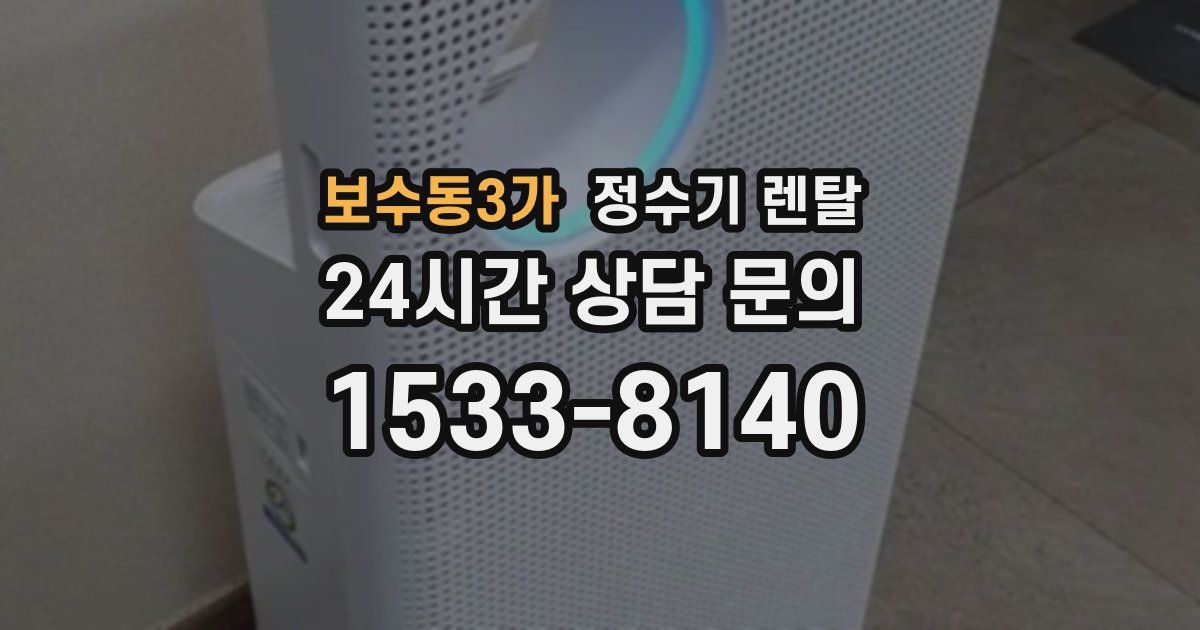 보수동3가 정수기 렌탈