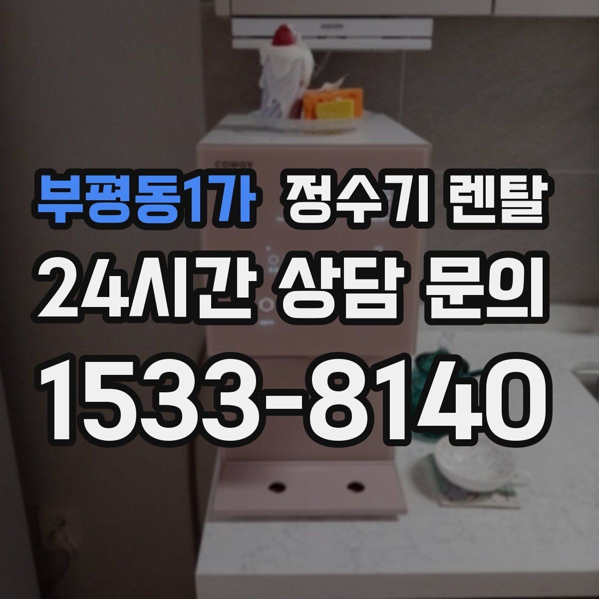 부평동1가 정수기 렌탈 후회 없는 선택을 위한 한 장 정리