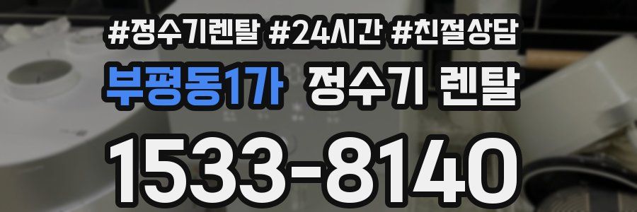 부평동1가 정수기 렌탈