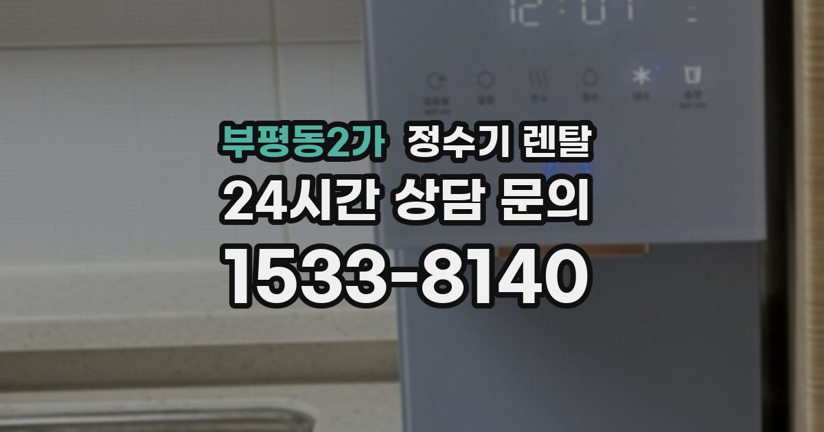 부평동2가 정수기 렌탈