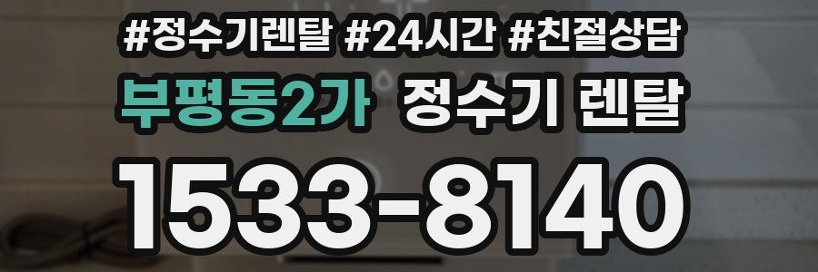 부평동2가 정수기 렌탈