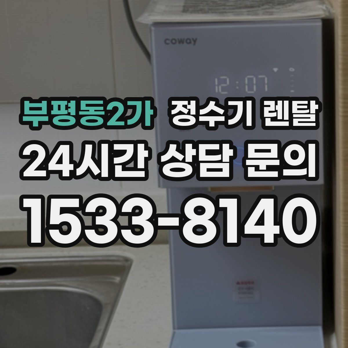 부평동2가 정수기 렌탈