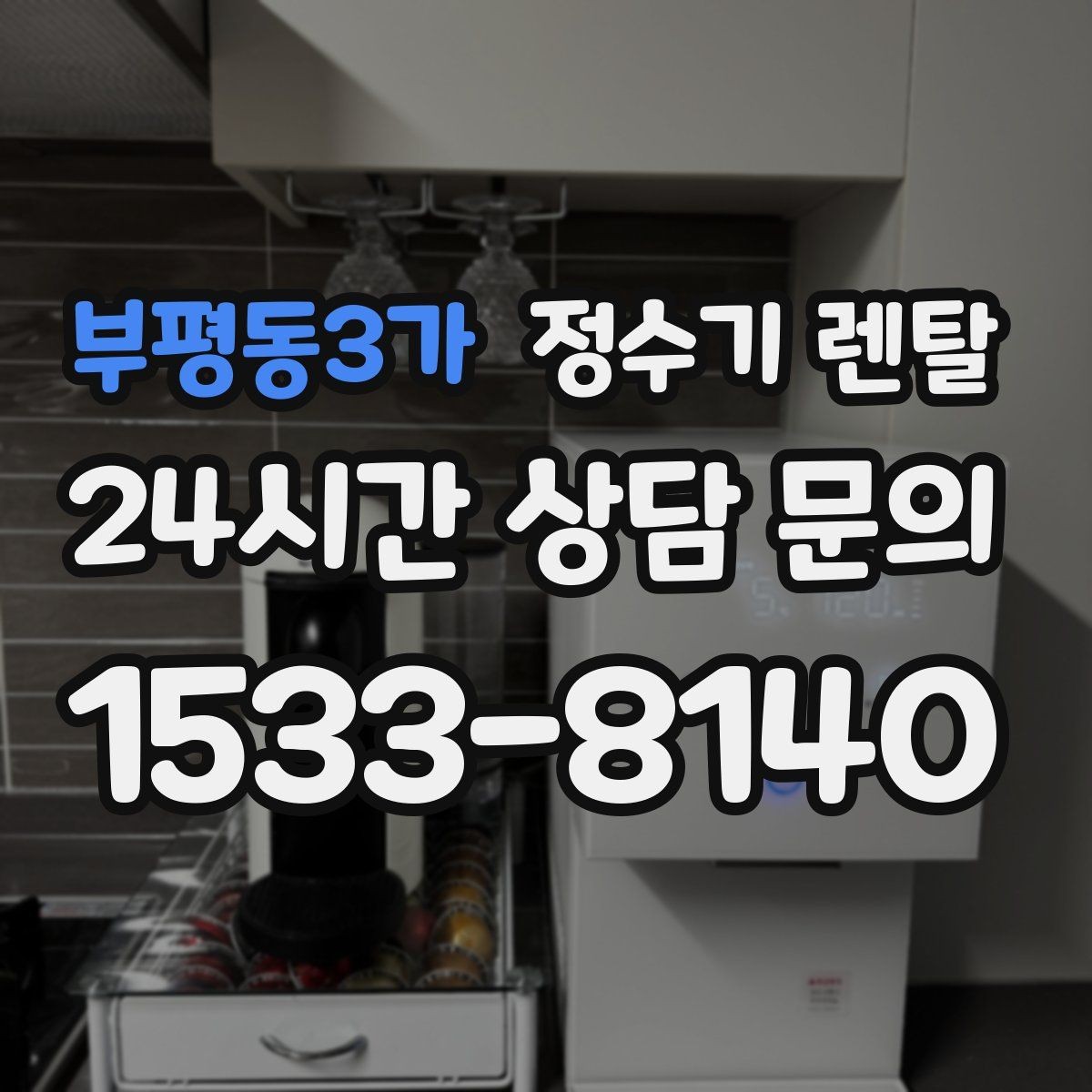 부평동3가 정수기 렌탈 하부장 정리하면 설치가 쉬워지는 이유
