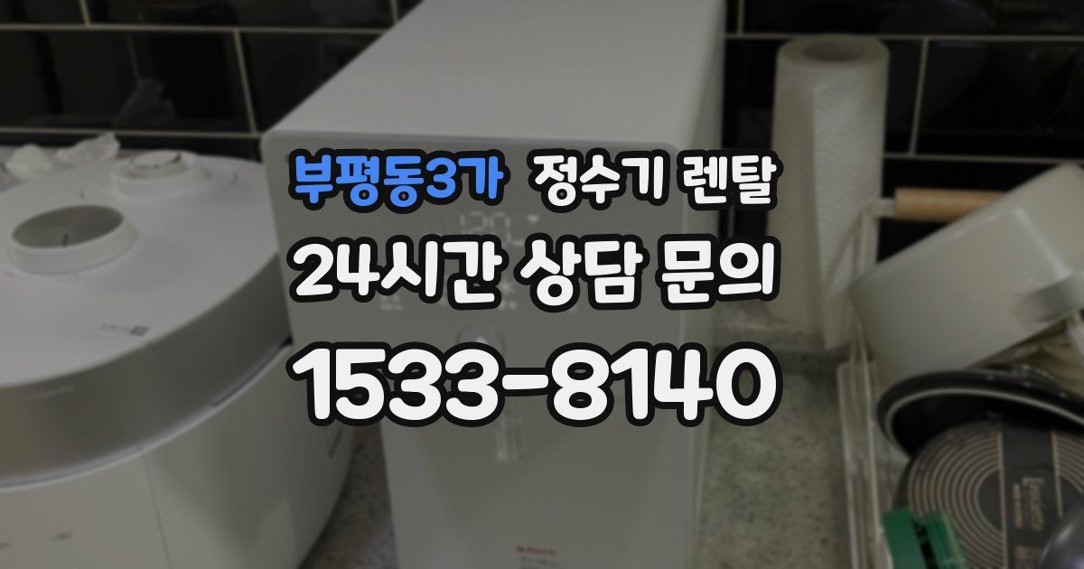 부평동3가 정수기 렌탈