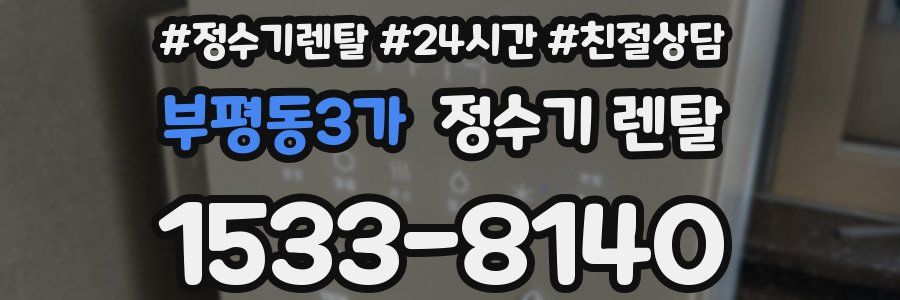 부평동3가 정수기 렌탈