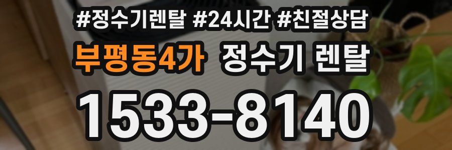 부평동4가 정수기 렌탈