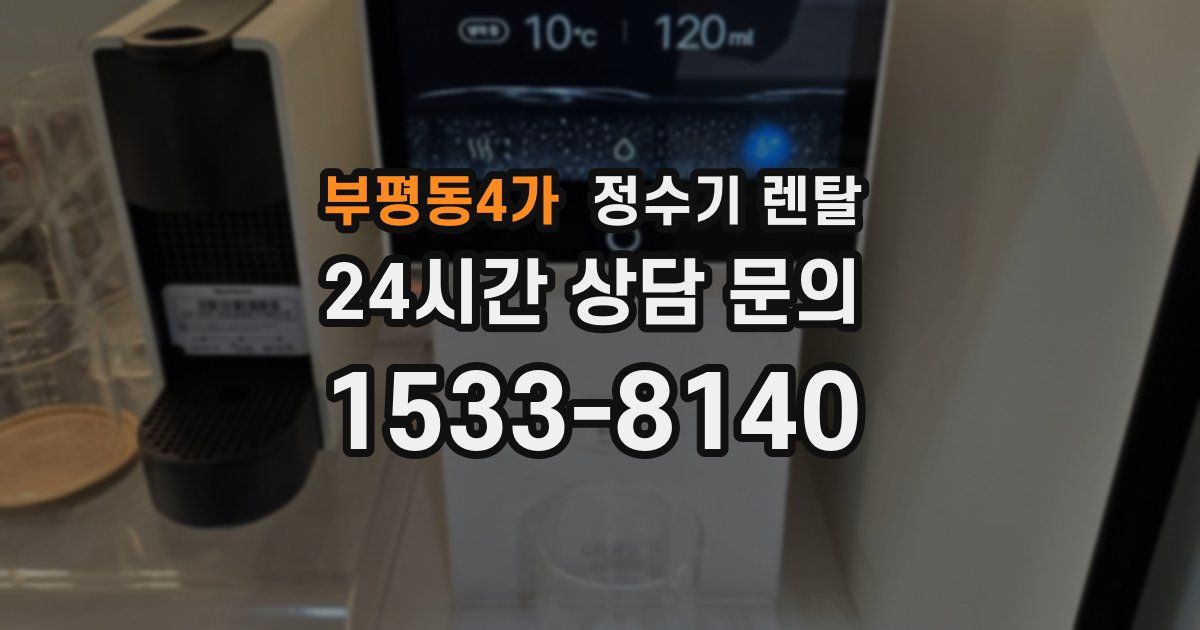 부평동4가 정수기 렌탈