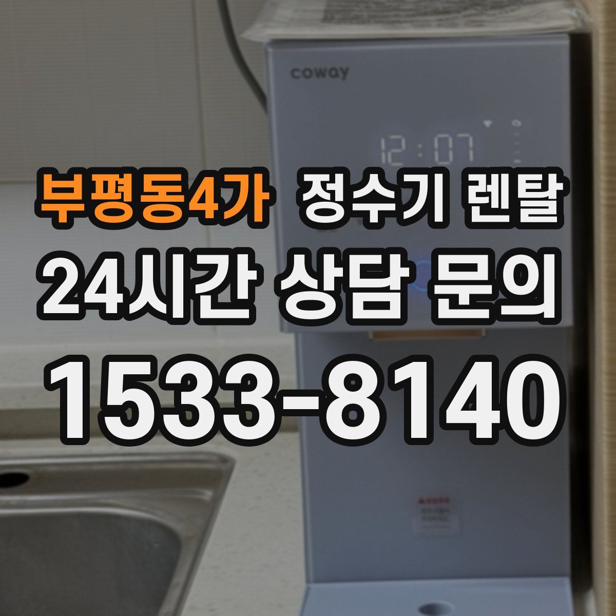 부평동4가 정수기 렌탈