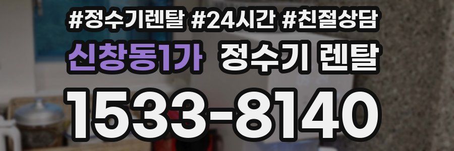 신창동1가 정수기 렌탈
