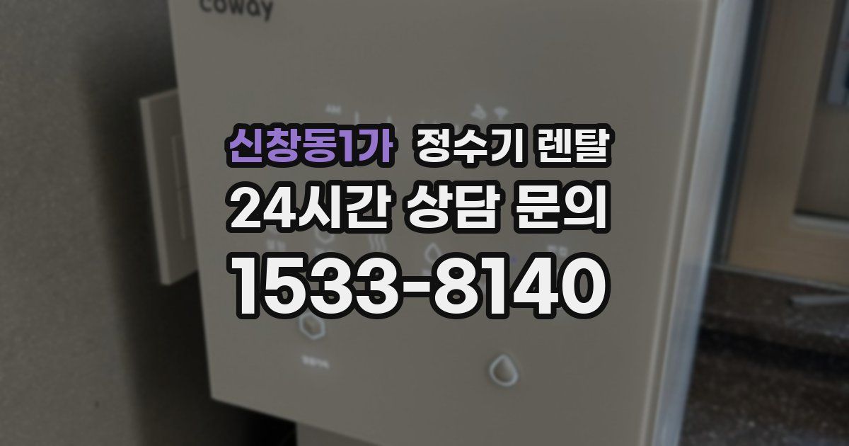 신창동1가 정수기 렌탈