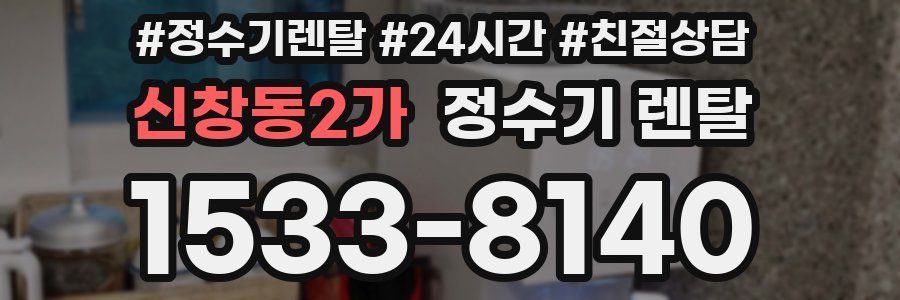 신창동2가 정수기 렌탈