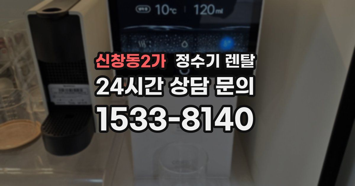 신창동2가 정수기 렌탈