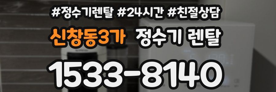 신창동3가 정수기 렌탈