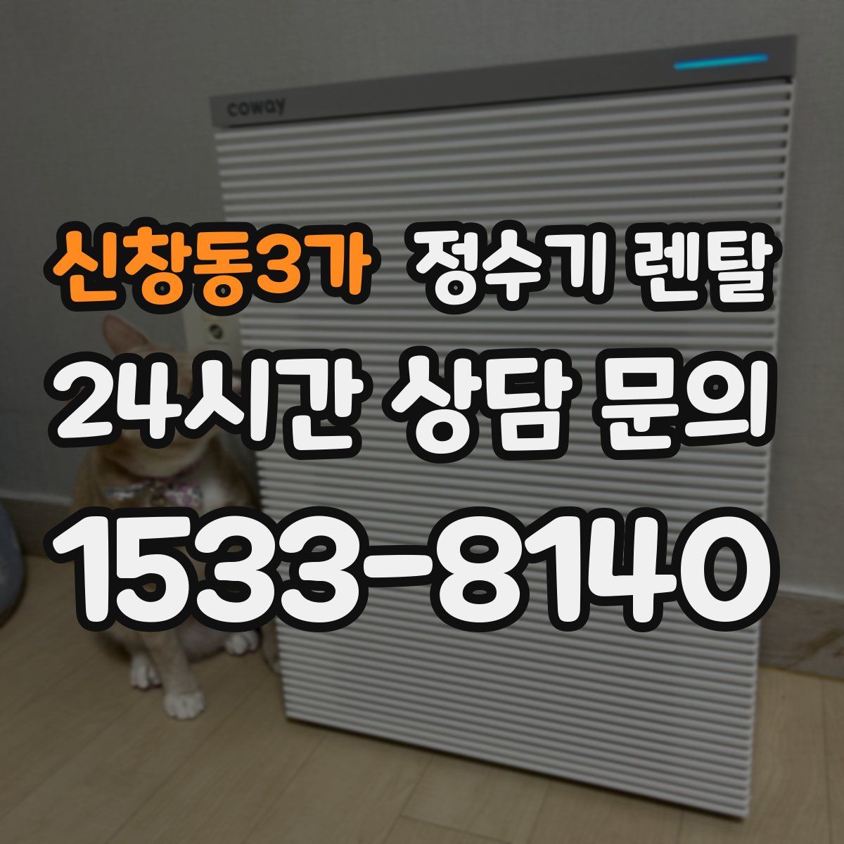 신창동3가 정수기 렌탈