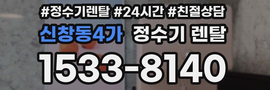 신창동4가 정수기 렌탈