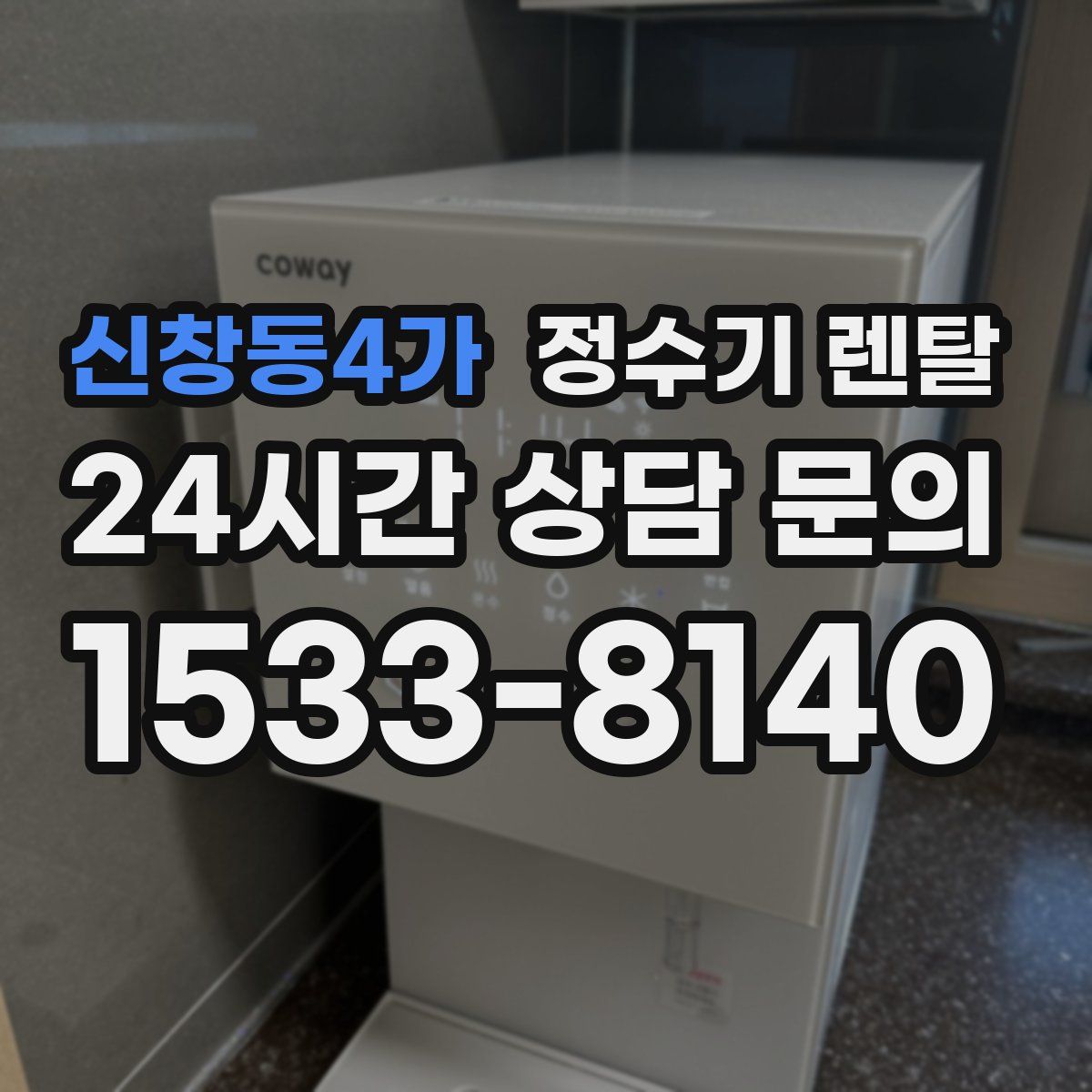 신창동4가 정수기 렌탈