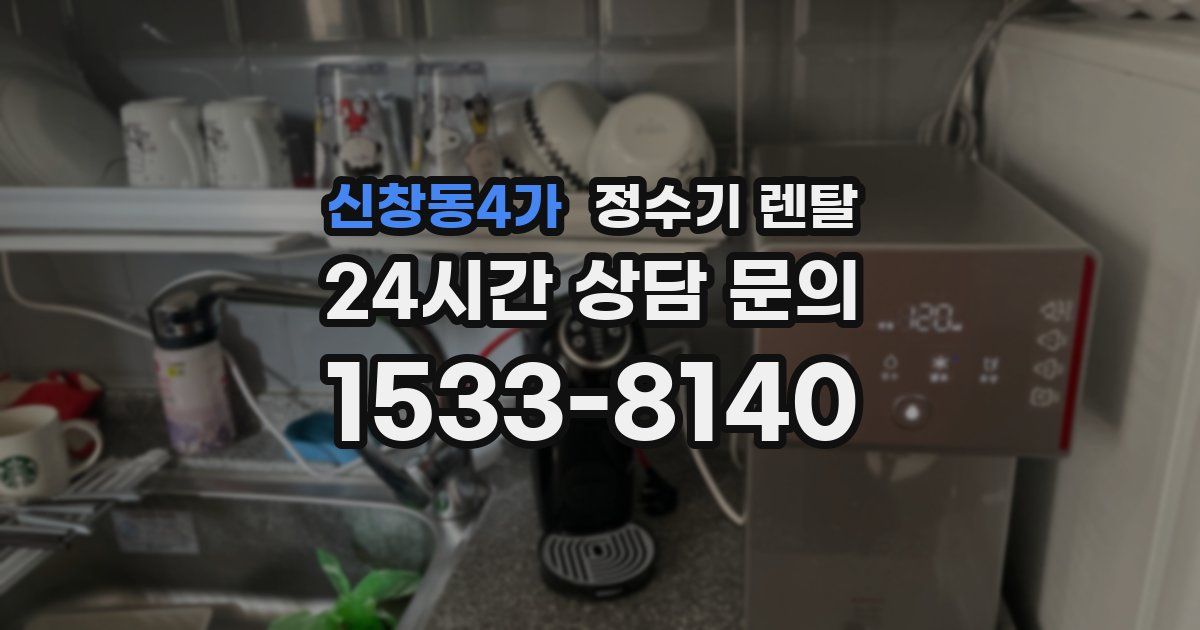 신창동4가 정수기 렌탈