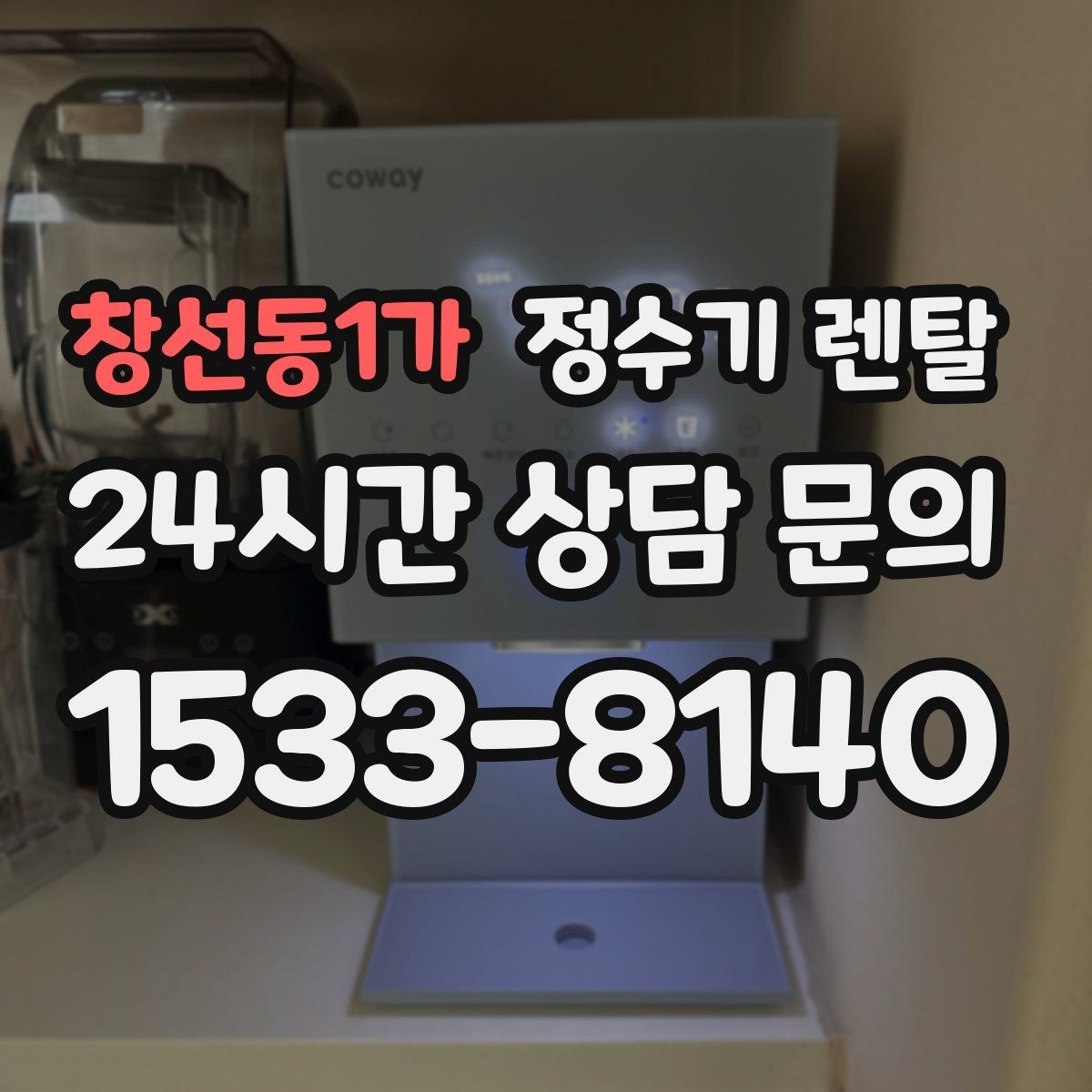 창선동1가 정수기 렌탈 설치 시간은 얼마나 걸릴까 현실 정리