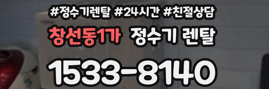 창선동1가 정수기 렌탈