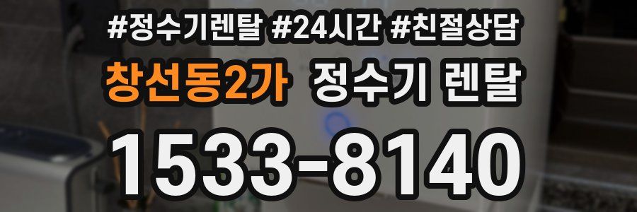 창선동2가 정수기 렌탈