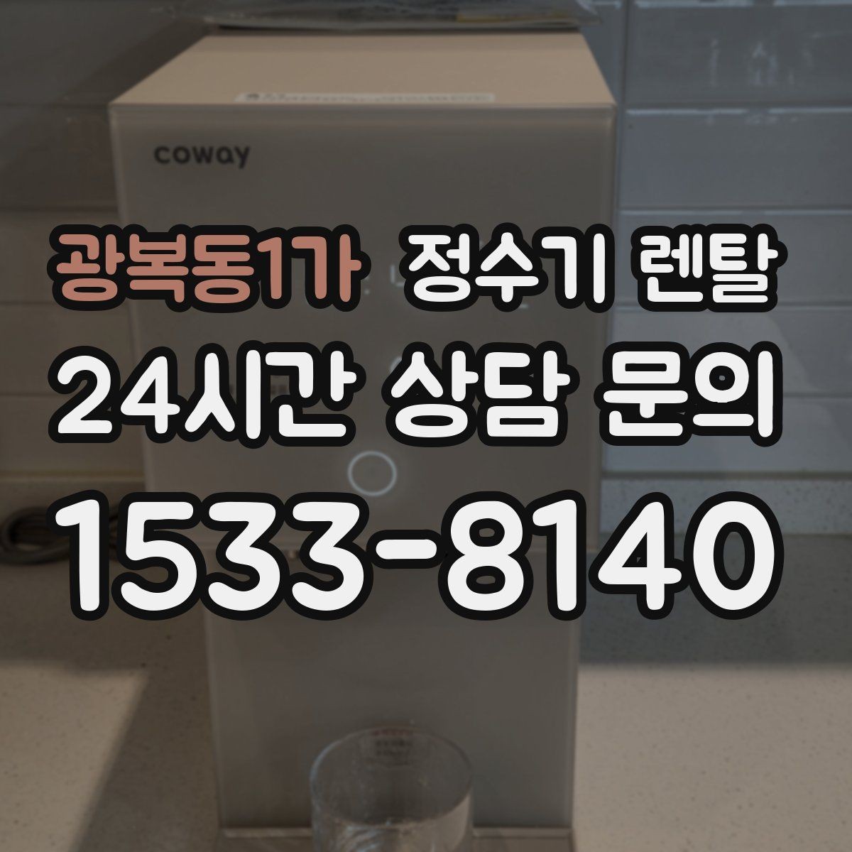 광복동1가 정수기 렌탈 부모님 댁에는 조작이 단순한 제품이 좋은 이유