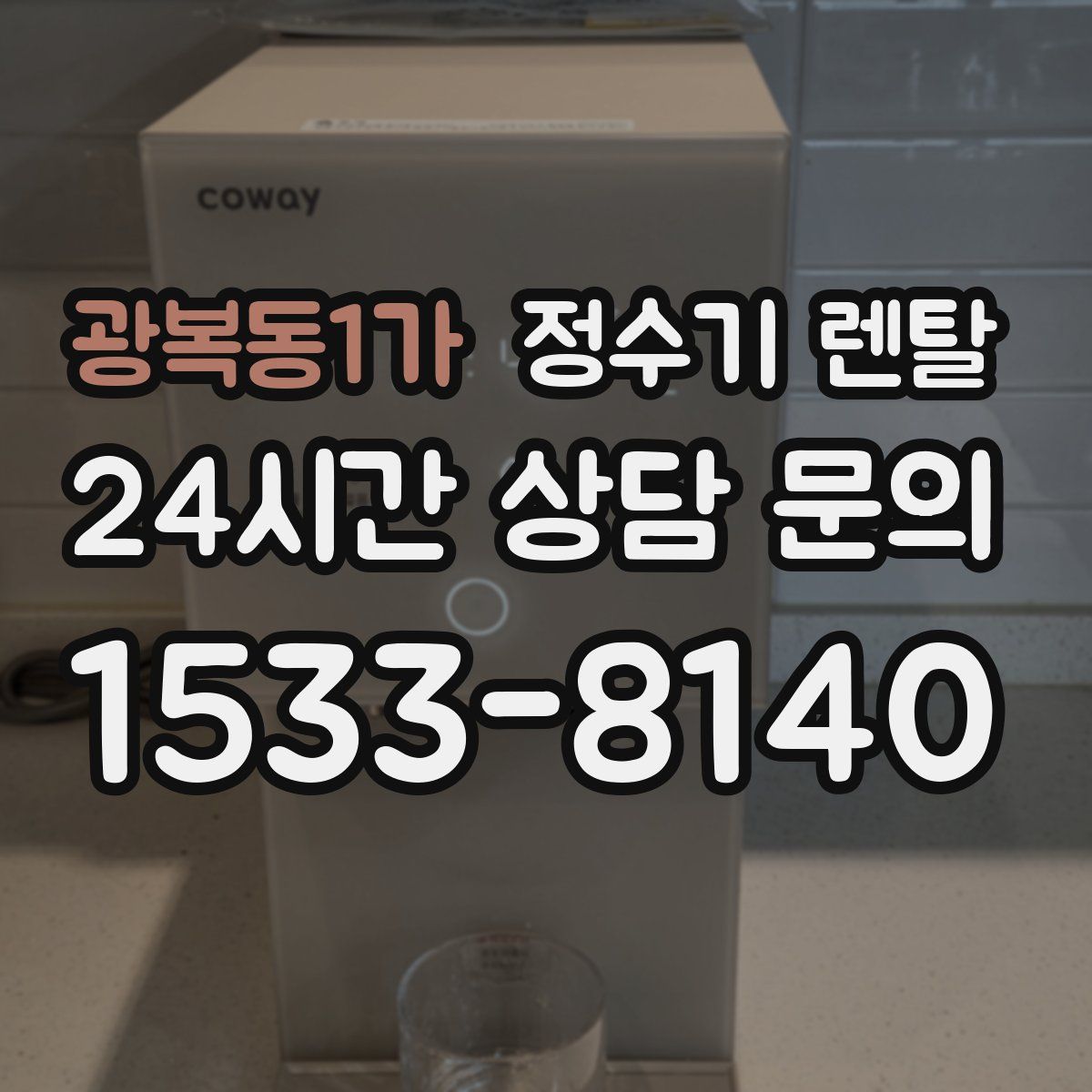 광복동1가 정수기 렌탈