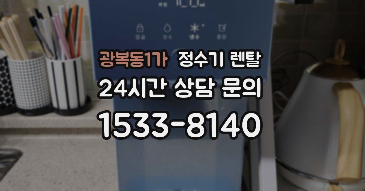 광복동1가 정수기 렌탈