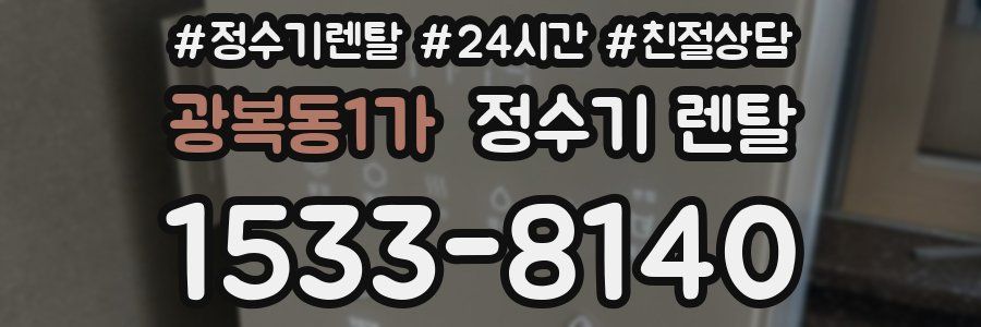 광복동1가 정수기 렌탈
