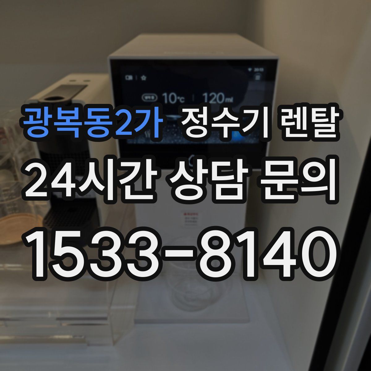 광복동2가 정수기 렌탈